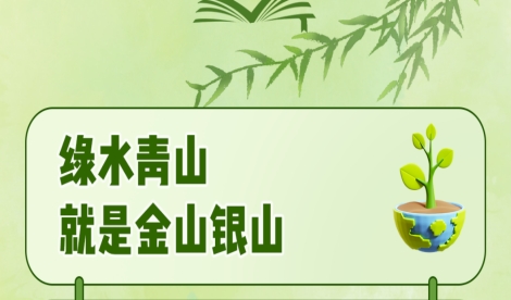 “人不负青山，青山定不负人”