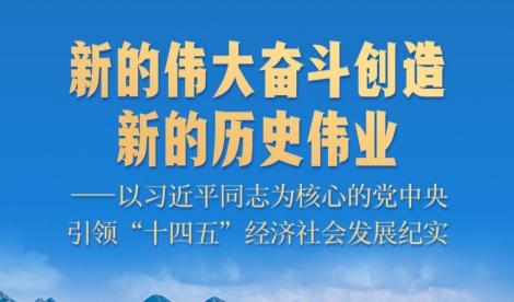新的伟大奋斗创造新的历史伟业——以习近平同志为核心的党中央引领“十四五”经济社会发展纪实