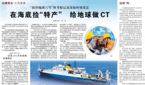 人民日报：在海底捡“特产” 给地球做CT（瞰前沿·大国重器） “海洋地质六号”科考船记录深海环境变迁